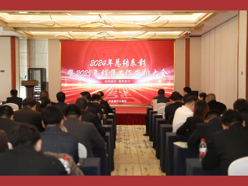 向陽而生，乘勢前行——頸復(fù)康藥業(yè)集團銷售公司召開2024年總結(jié)表彰暨2025年銷售工作安排大會